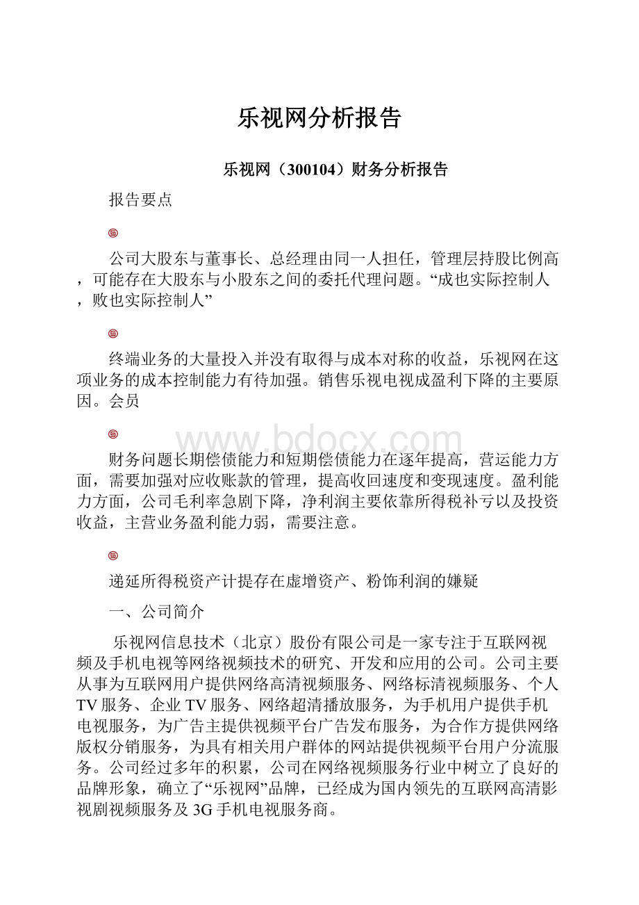 乐视网分析报告.docx_第1页