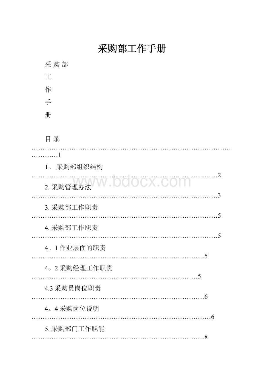 采购部工作手册.docx