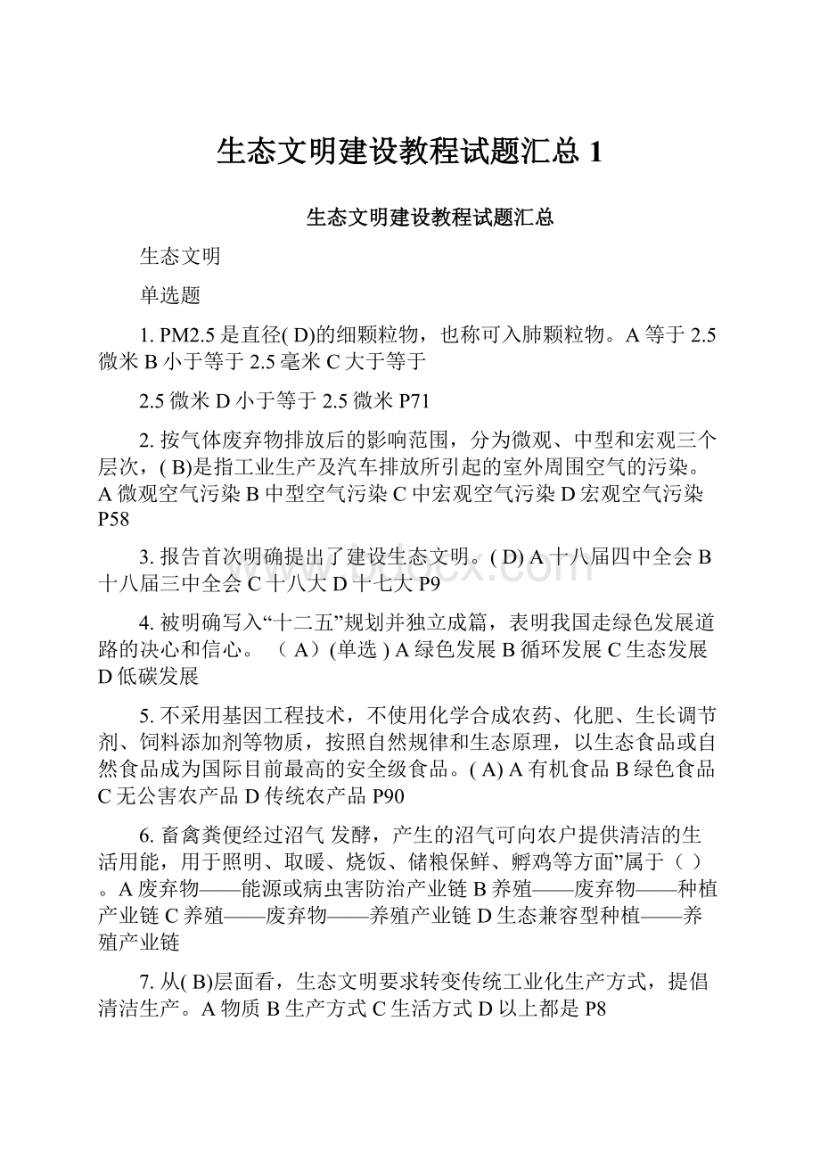 生态文明建设教程试题汇总1.docx