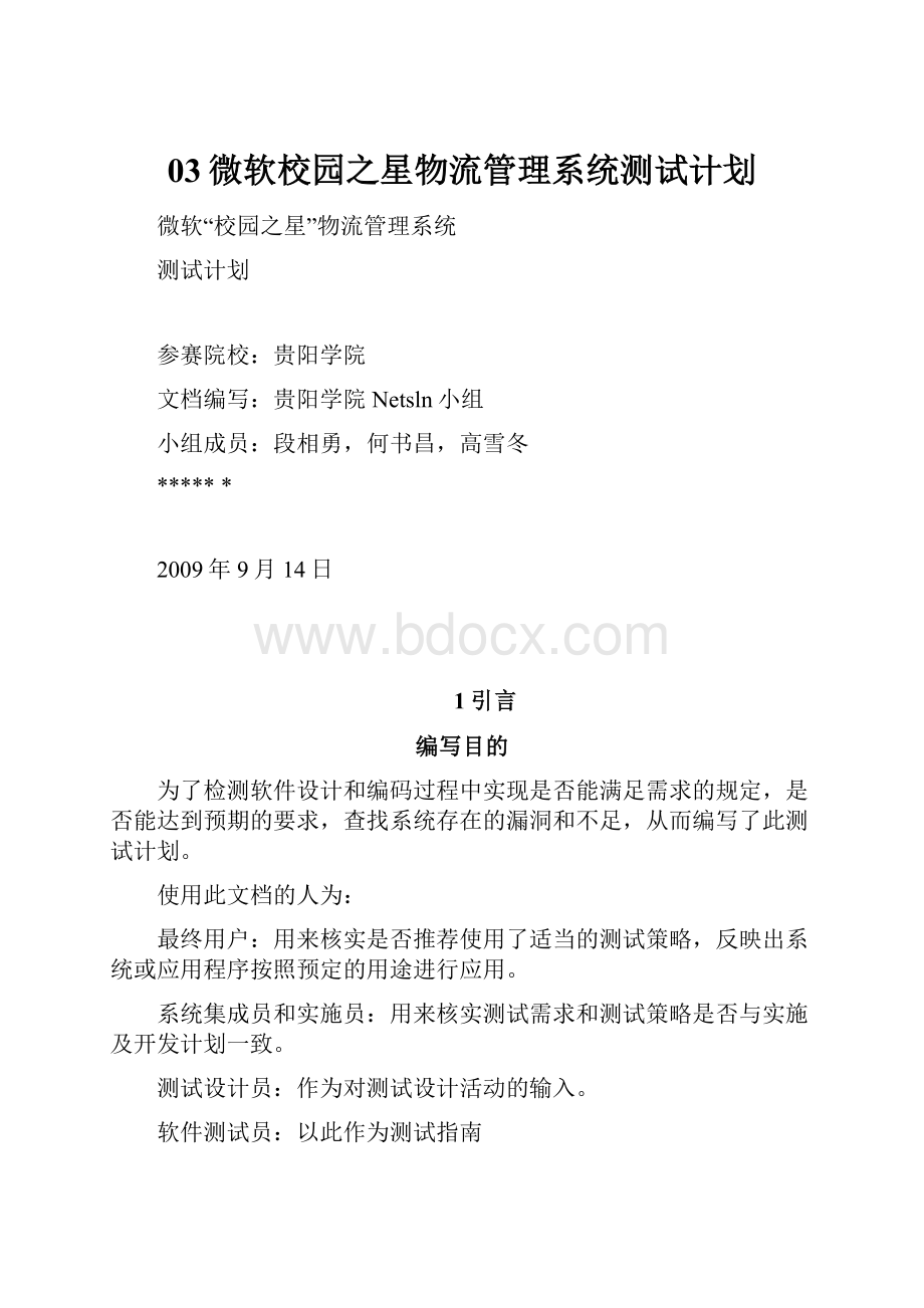 03微软校园之星物流管理系统测试计划.docx