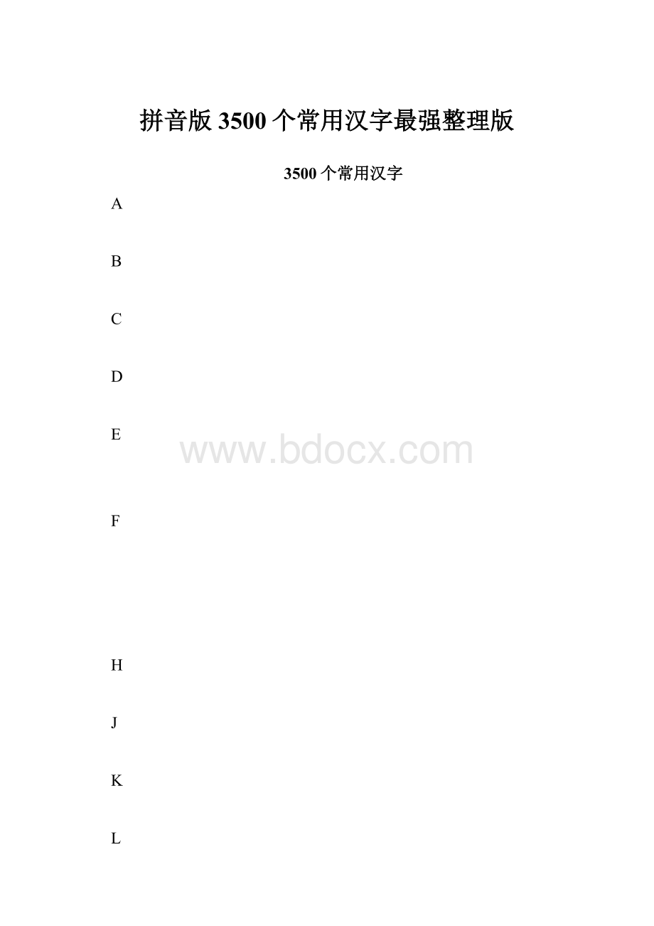 拼音版3500个常用汉字最强整理版.docx