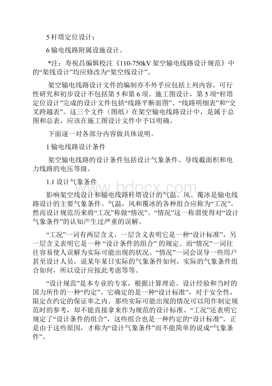 输电线路设计规范及输电线路设计文件编写纲要.docx_第2页