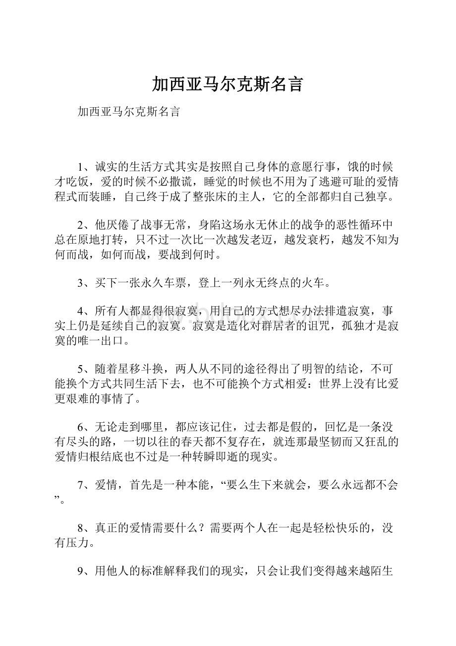 加西亚马尔克斯名言.docx_第1页