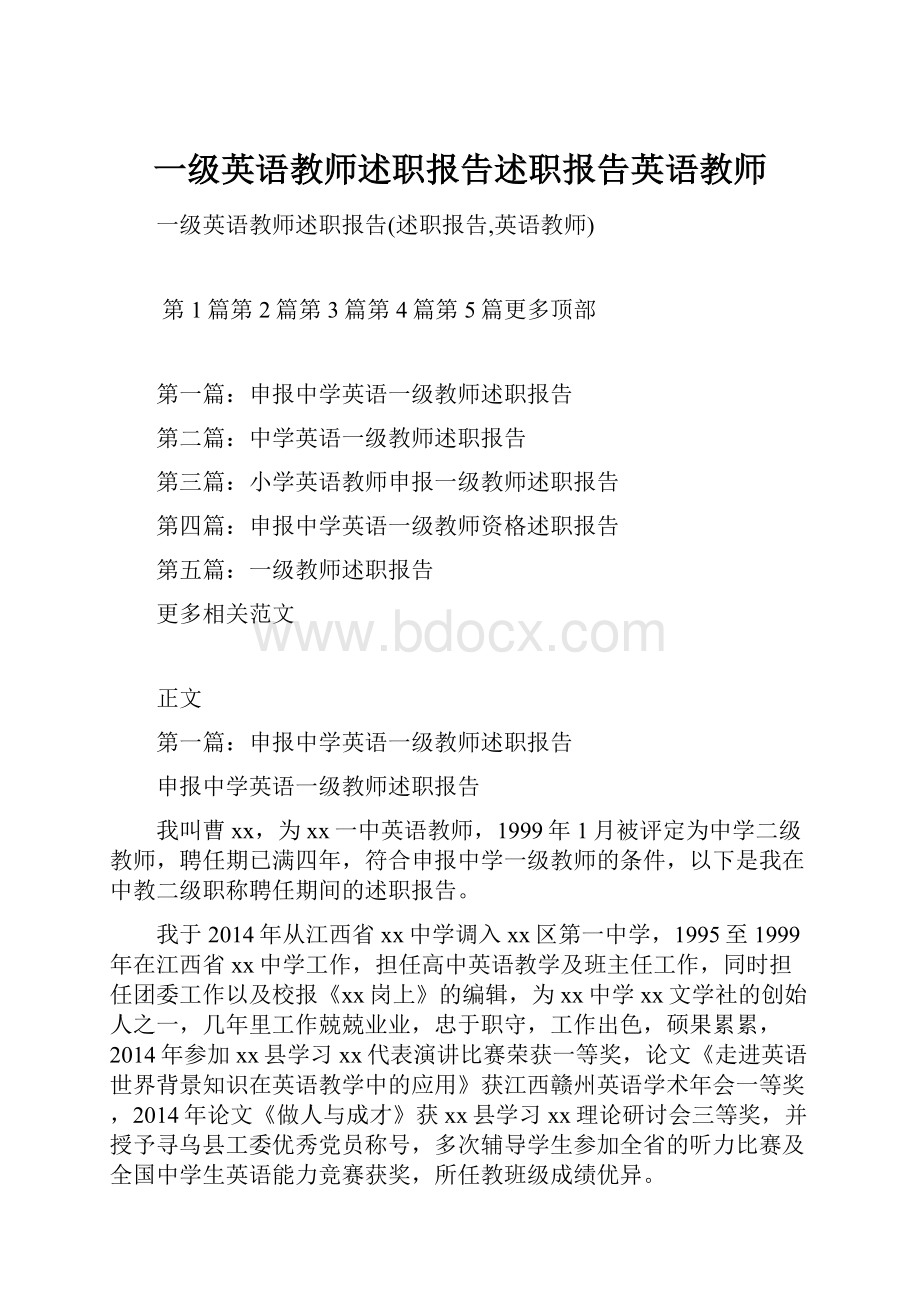 一级英语教师述职报告述职报告英语教师.docx