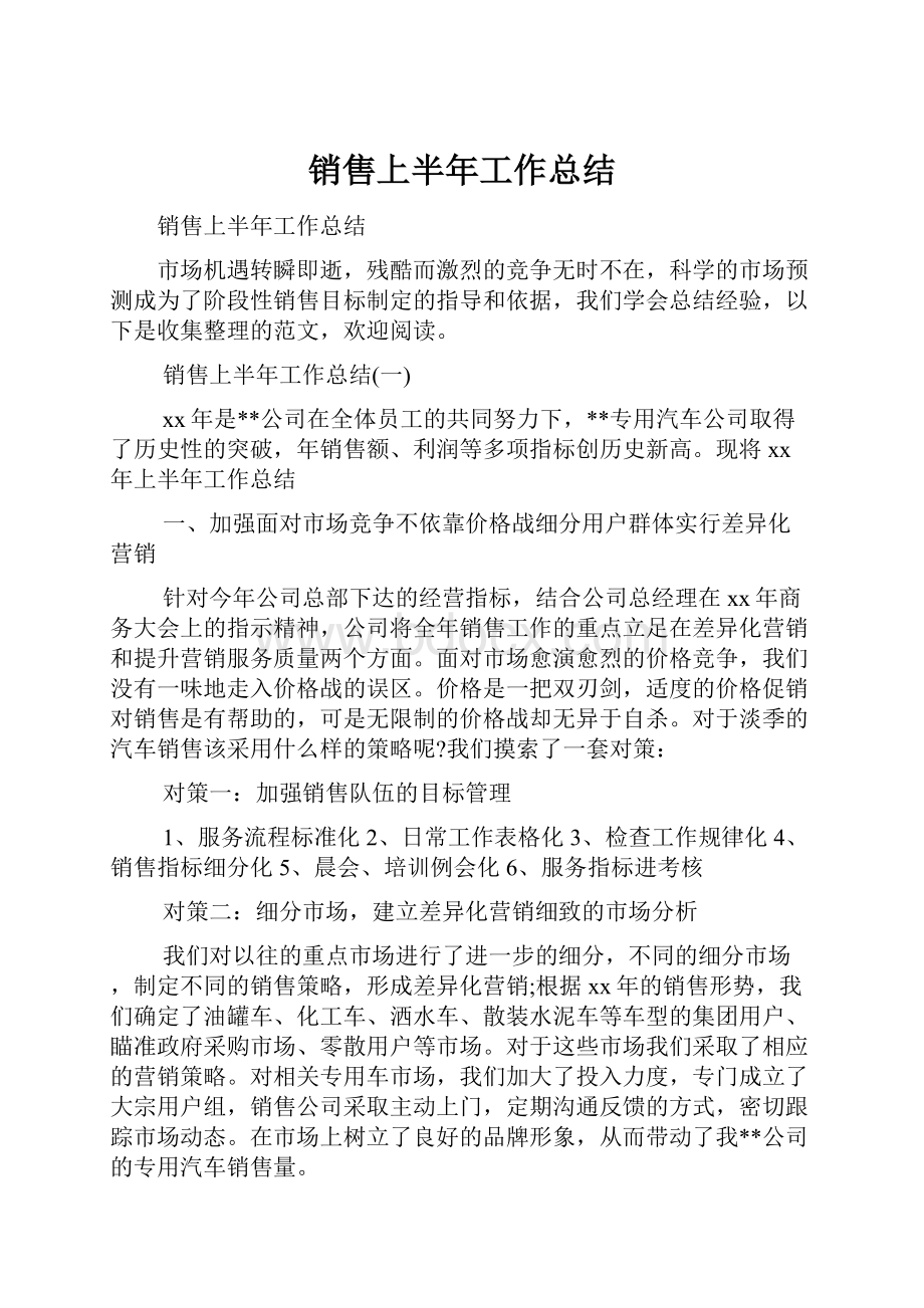 销售上半年工作总结.docx_第1页