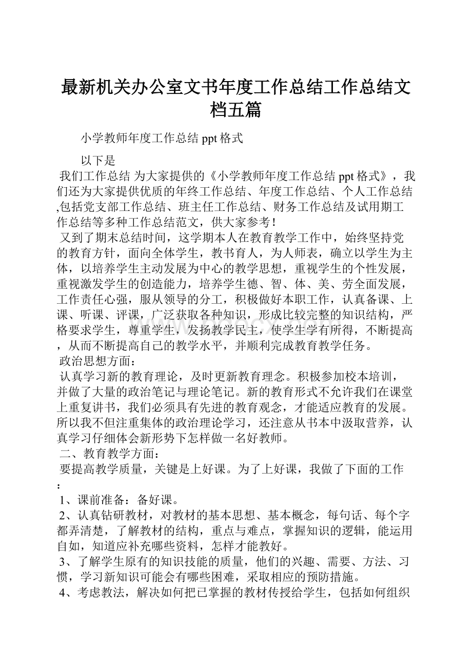 最新机关办公室文书年度工作总结工作总结文档五篇.docx