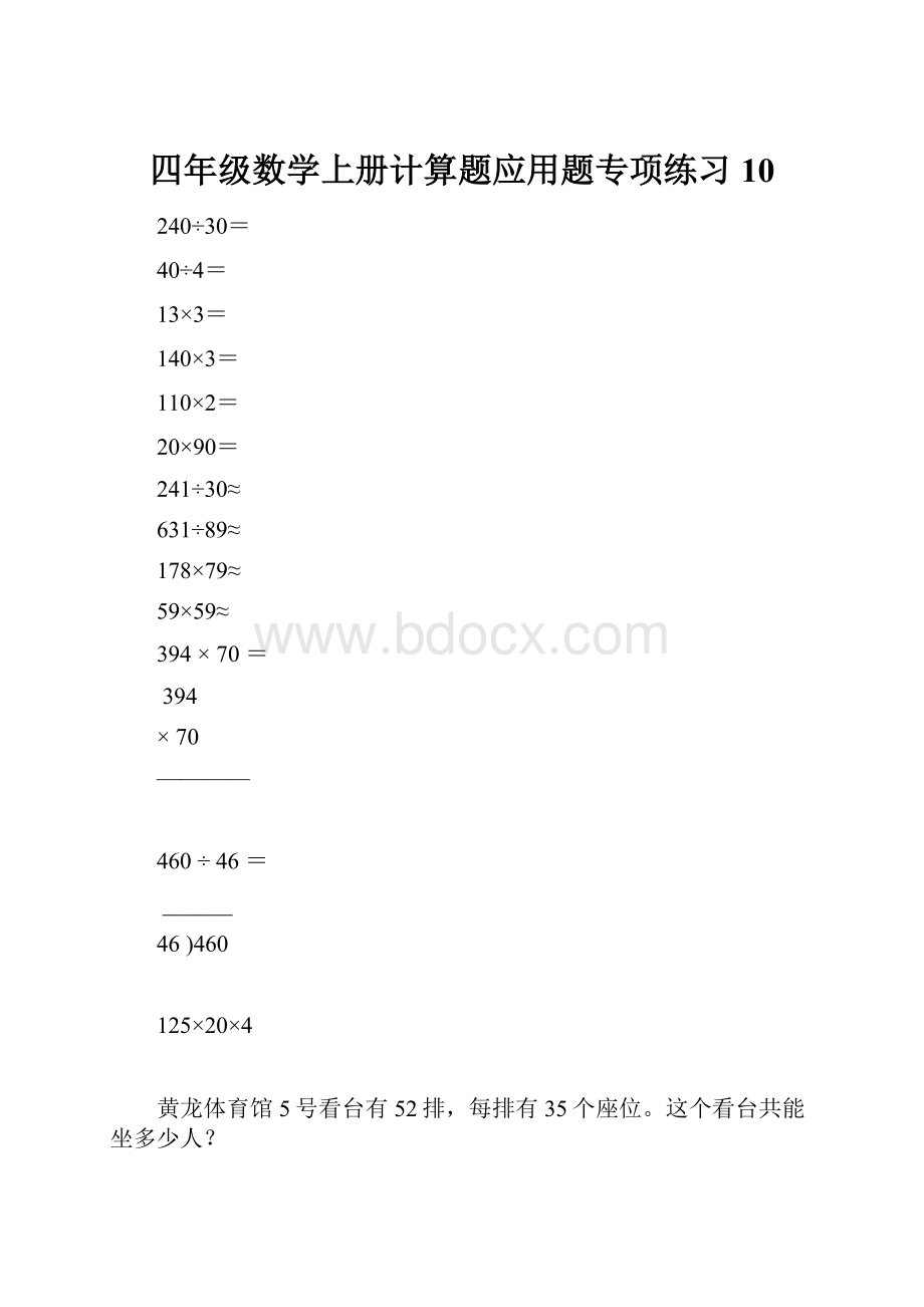 四年级数学上册计算题应用题专项练习10.docx