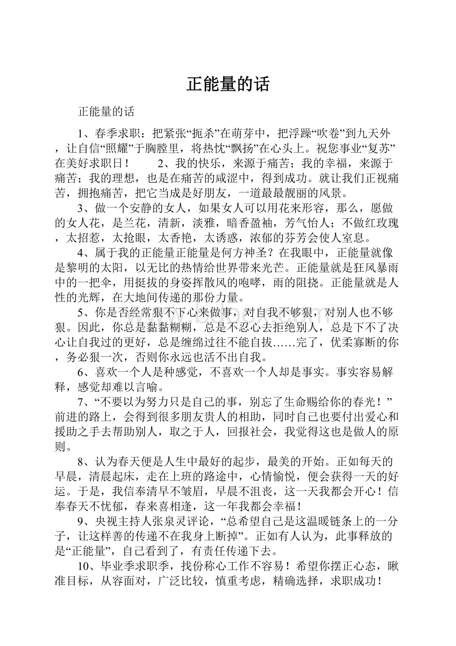 正能量的话.docx_第1页