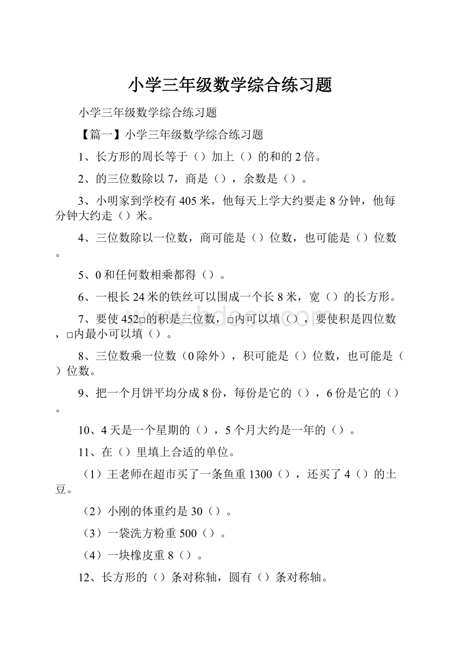 小学三年级数学综合练习题.docx