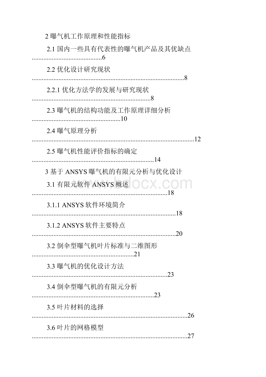 倒伞型曝气机有限元分析及优化设计.docx_第3页