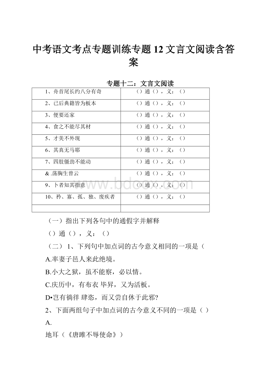 中考语文考点专题训练专题12文言文阅读含答案.docx_第1页