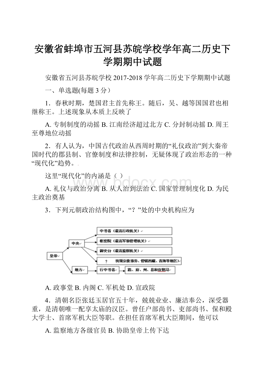 安徽省蚌埠市五河县苏皖学校学年高二历史下学期期中试题.docx