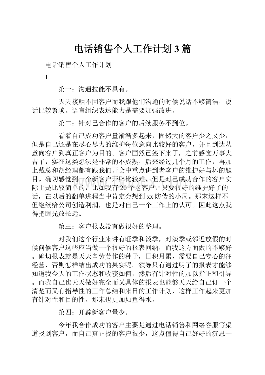 电话销售个人工作计划3篇.docx