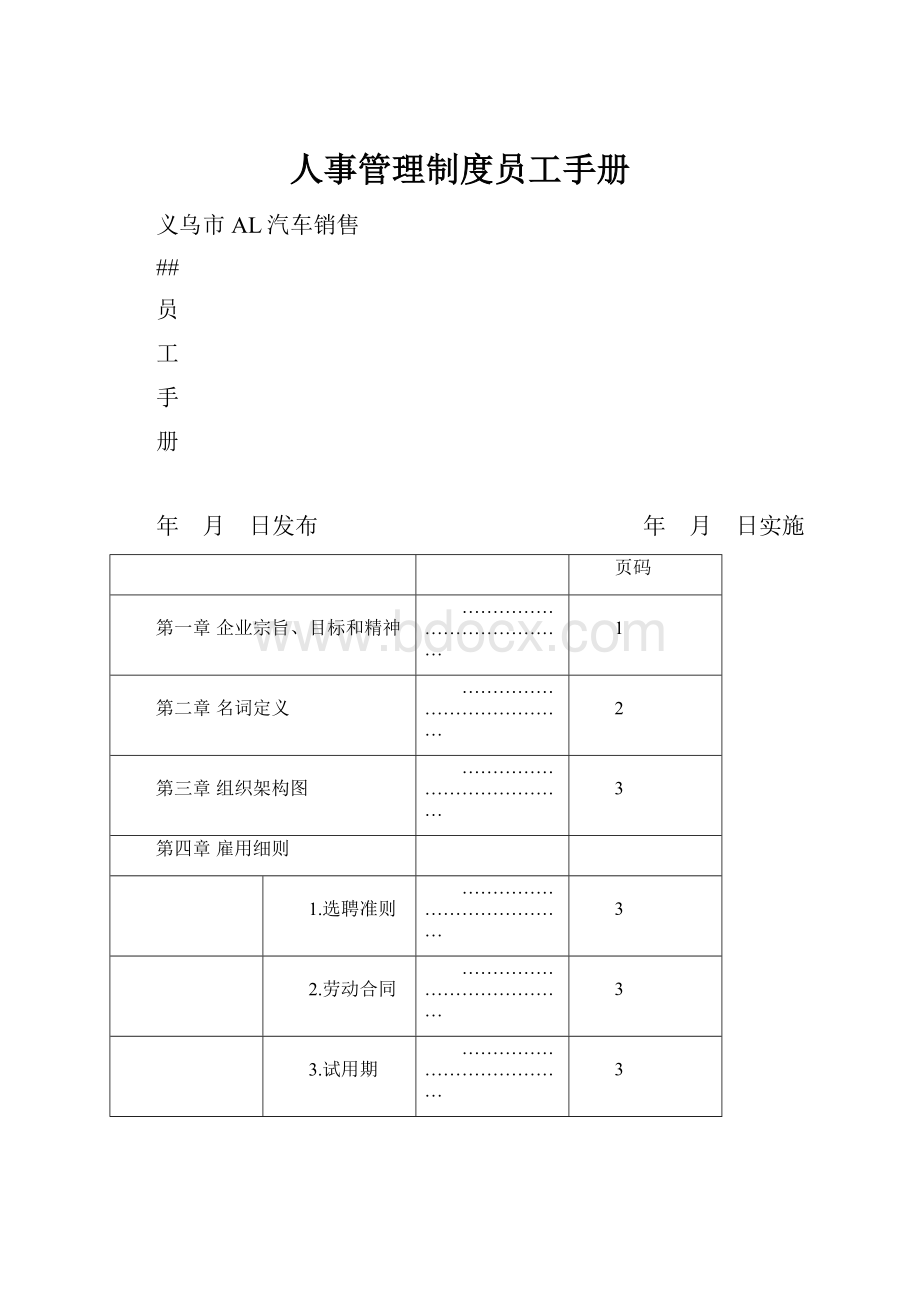 人事管理制度员工手册.docx_第1页