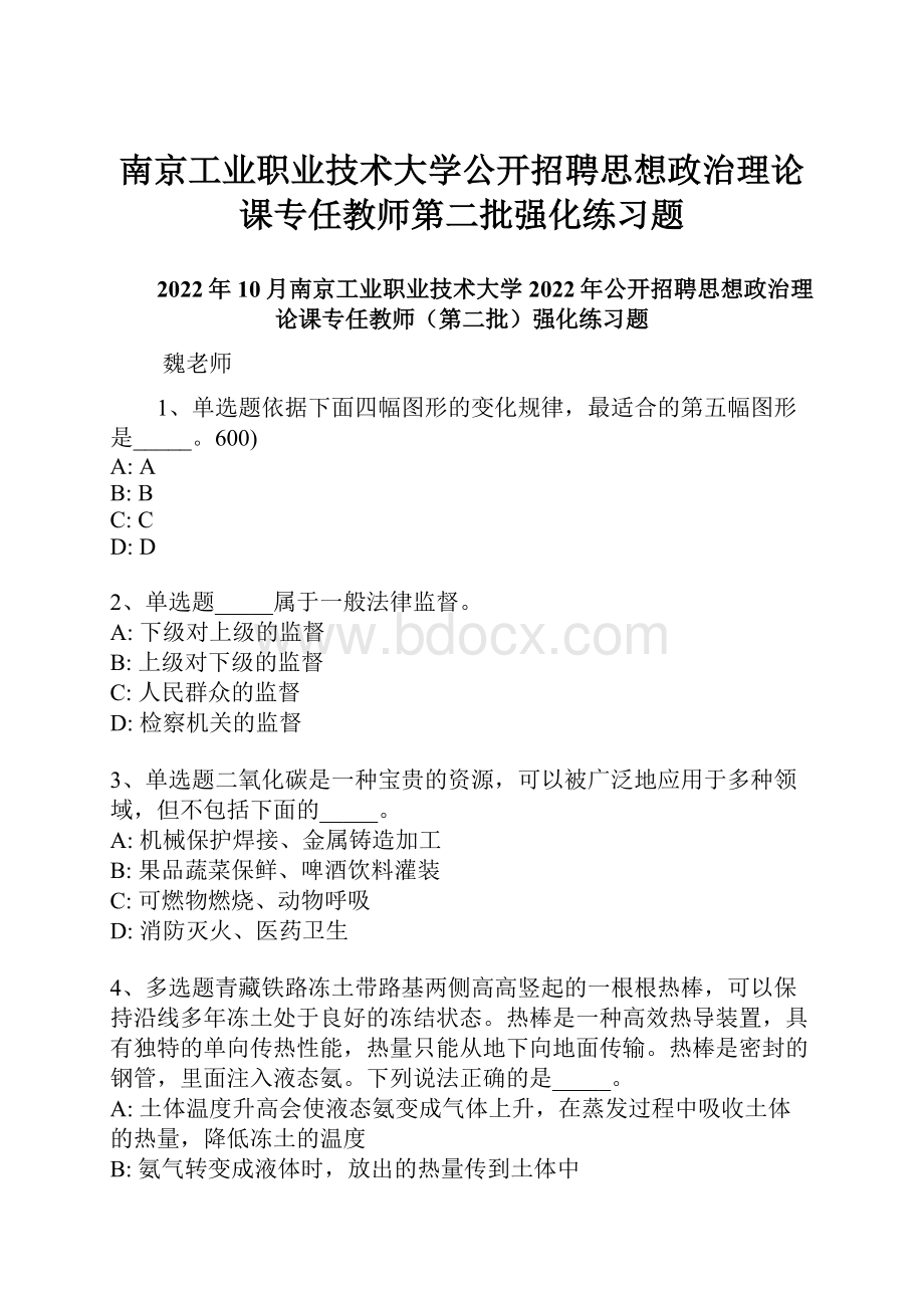 南京工业职业技术大学公开招聘思想政治理论课专任教师第二批强化练习题.docx