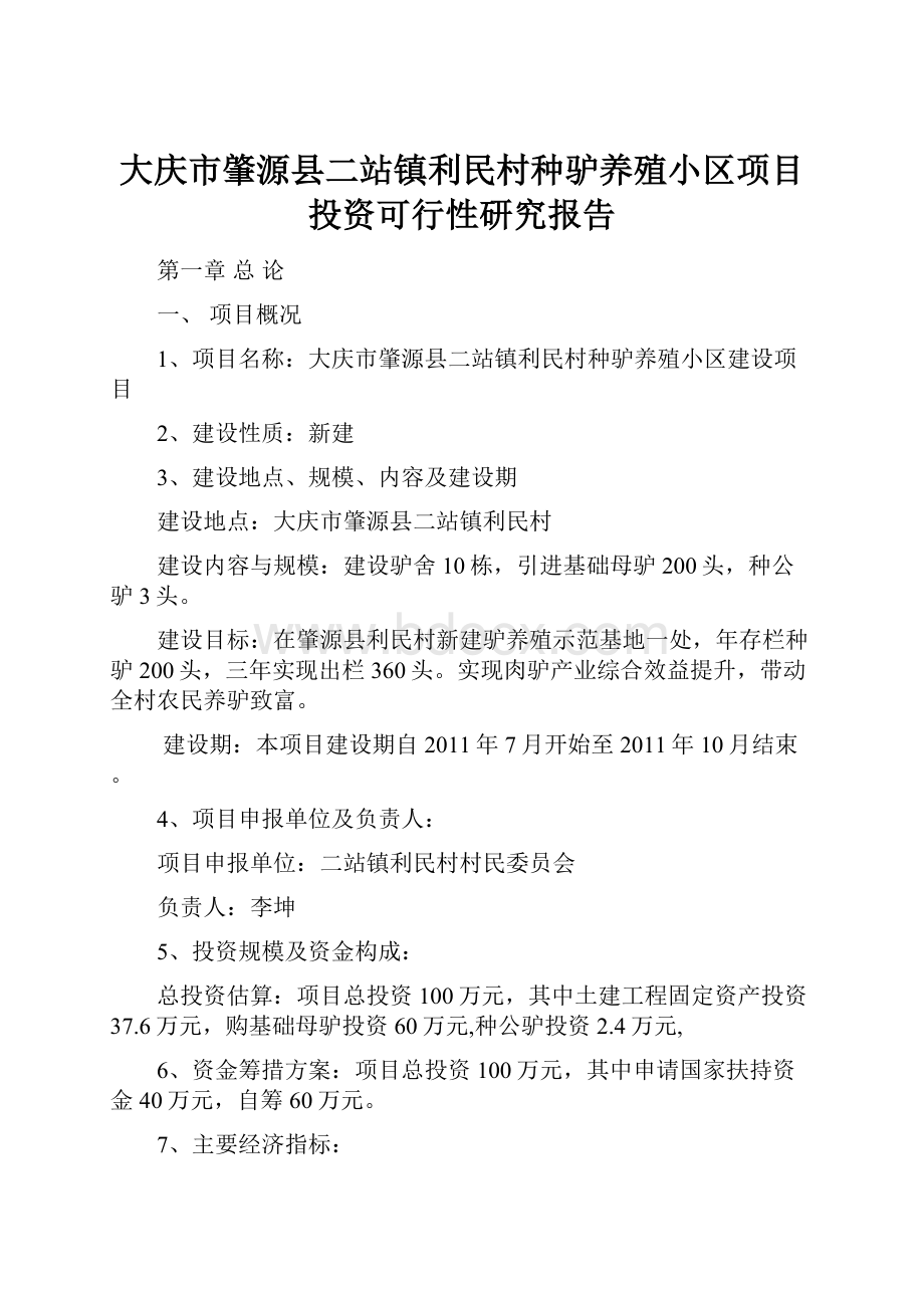 大庆市肇源县二站镇利民村种驴养殖小区项目投资可行性研究报告.docx_第1页