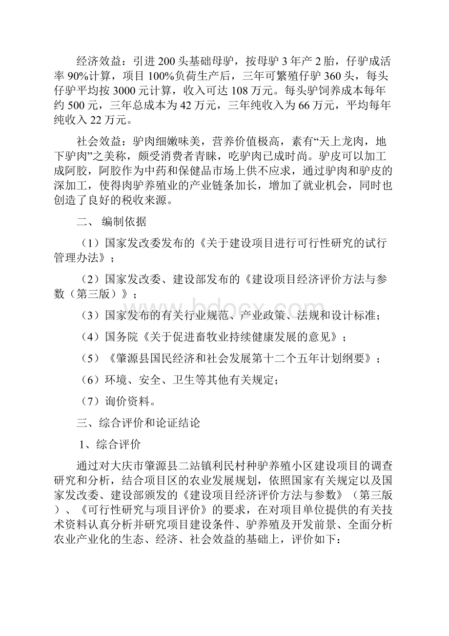 大庆市肇源县二站镇利民村种驴养殖小区项目投资可行性研究报告.docx_第2页