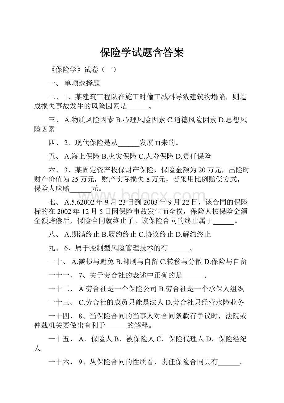 保险学试题含答案.docx_第1页