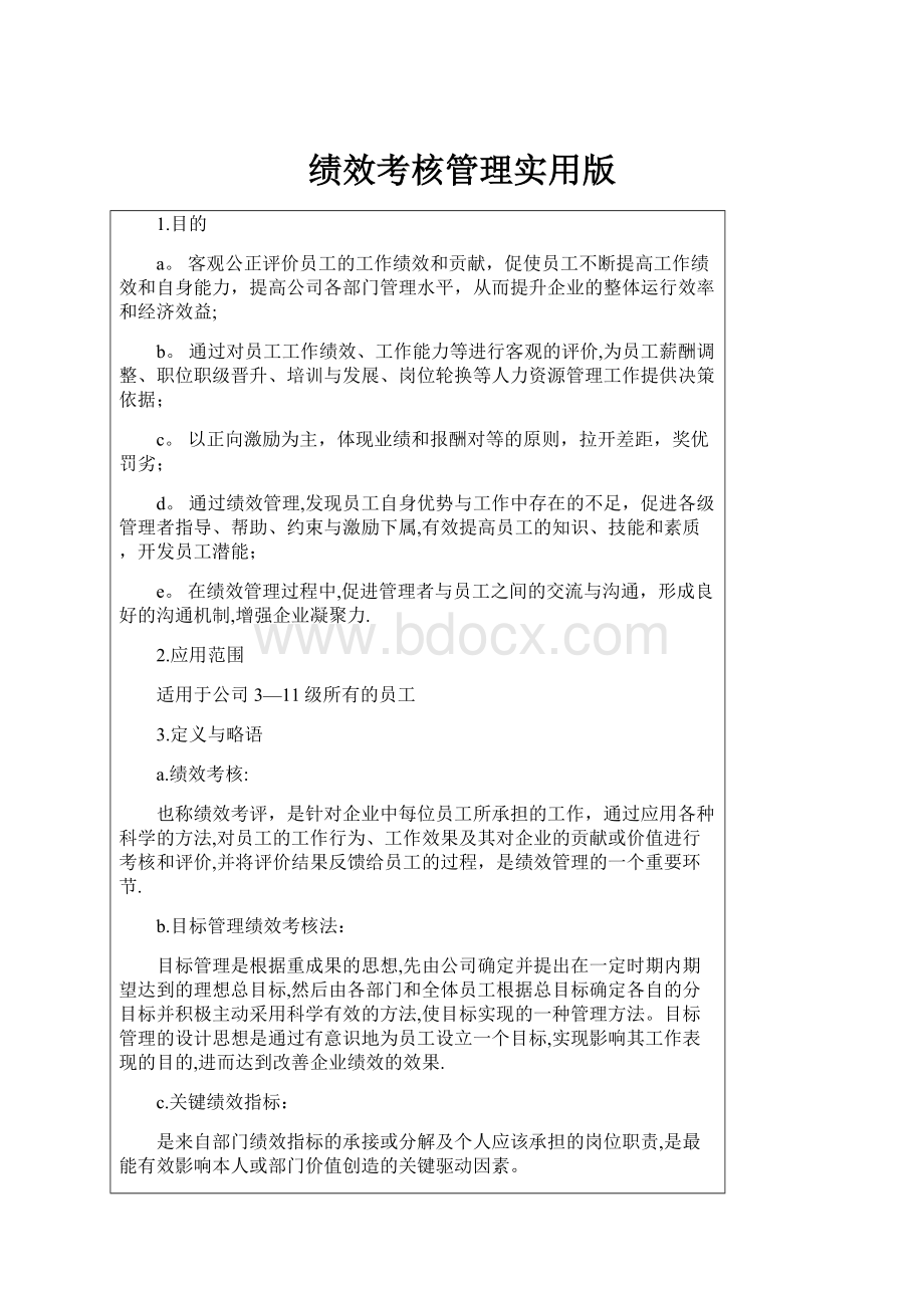 绩效考核管理实用版.docx_第1页