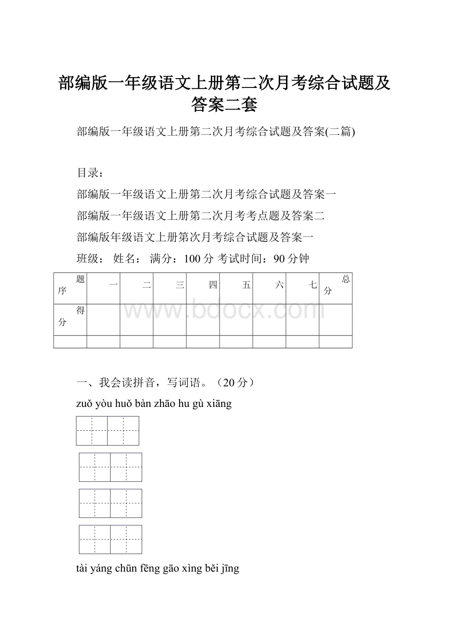 部编版一年级语文上册第二次月考综合试题及答案二套.docx_第1页