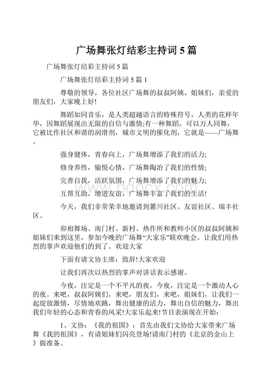 广场舞张灯结彩主持词5篇.docx_第1页