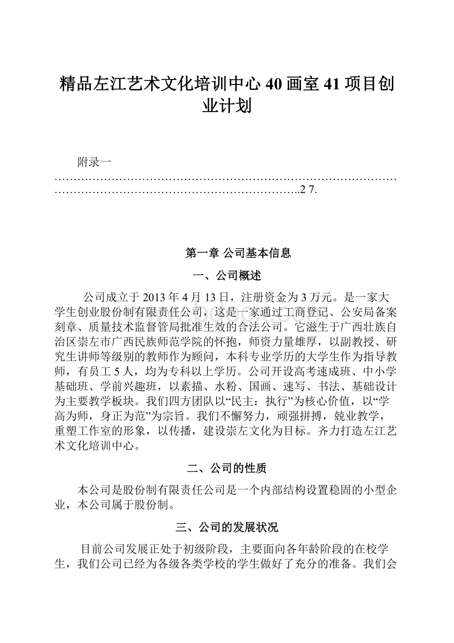 精品左江艺术文化培训中心40画室41项目创业计划.docx