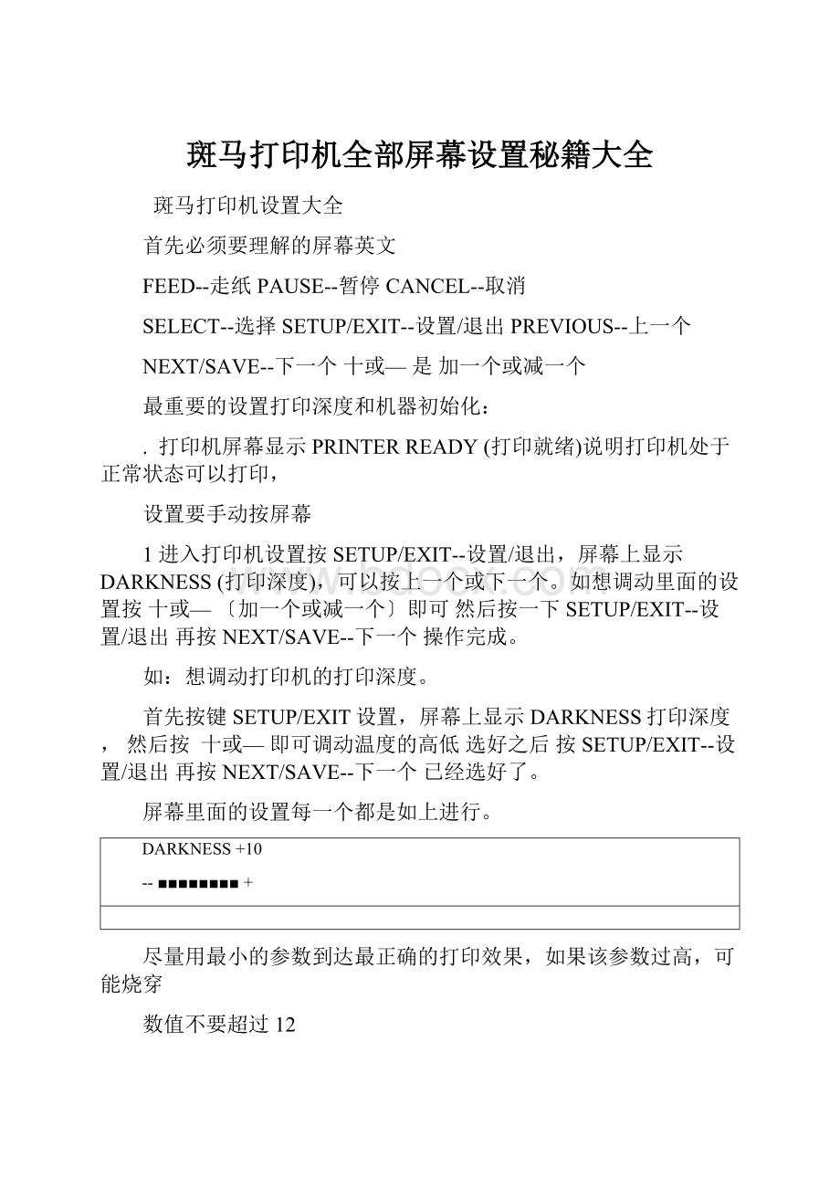 斑马打印机全部屏幕设置秘籍大全.docx_第1页