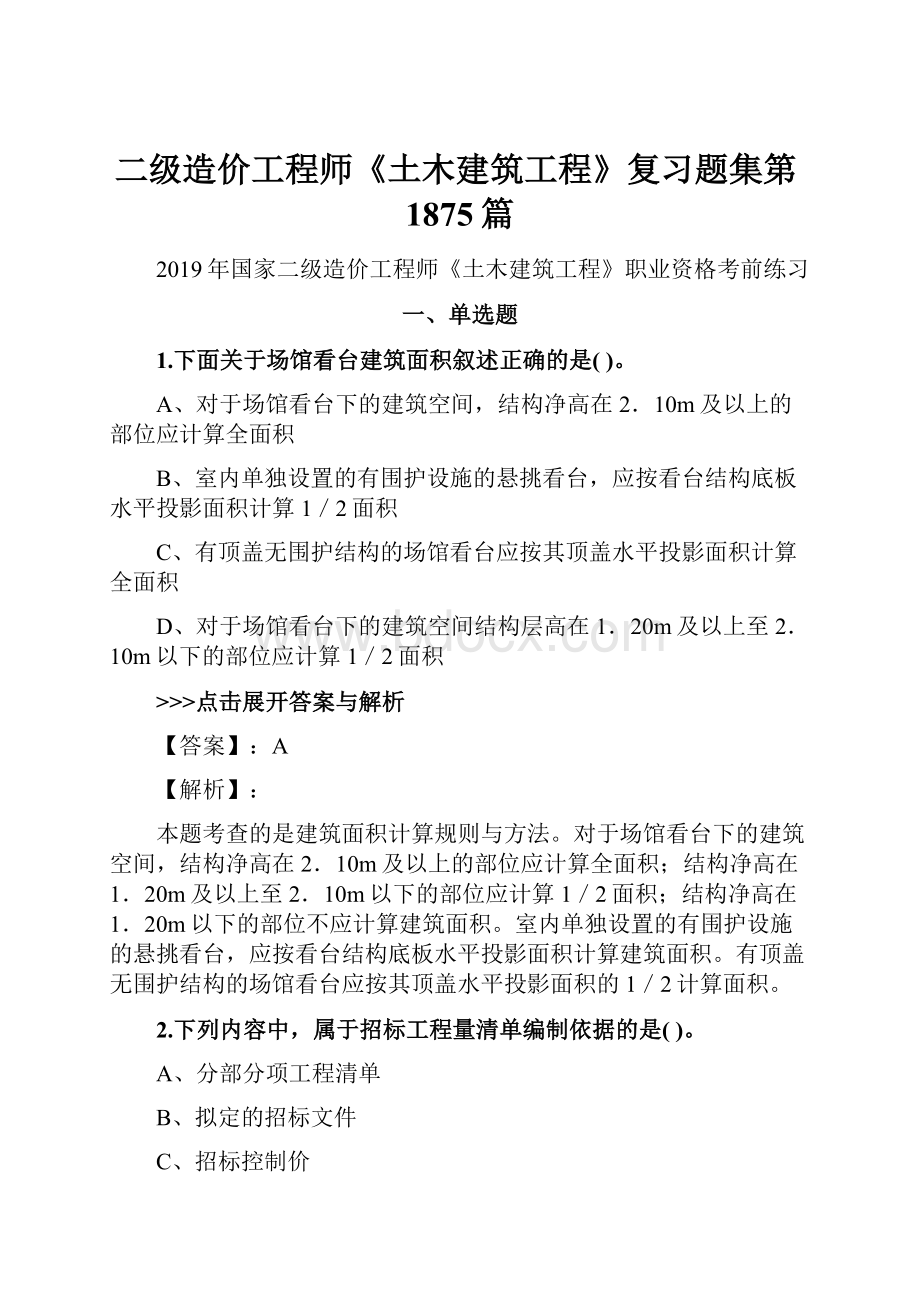 二级造价工程师《土木建筑工程》复习题集第1875篇.docx