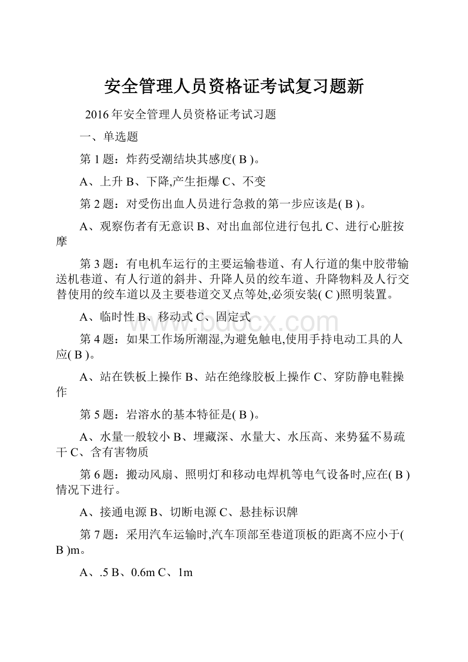 安全管理人员资格证考试复习题新.docx_第1页