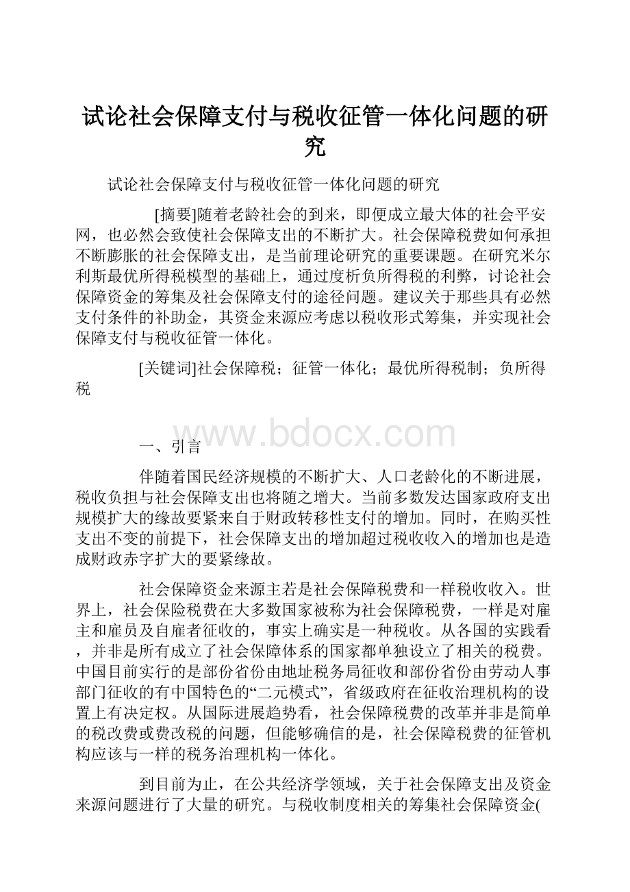 试论社会保障支付与税收征管一体化问题的研究.docx