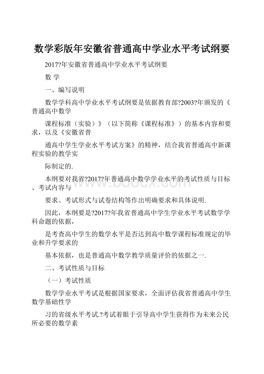 数学彩版年安徽省普通高中学业水平考试纲要.docx_第1页