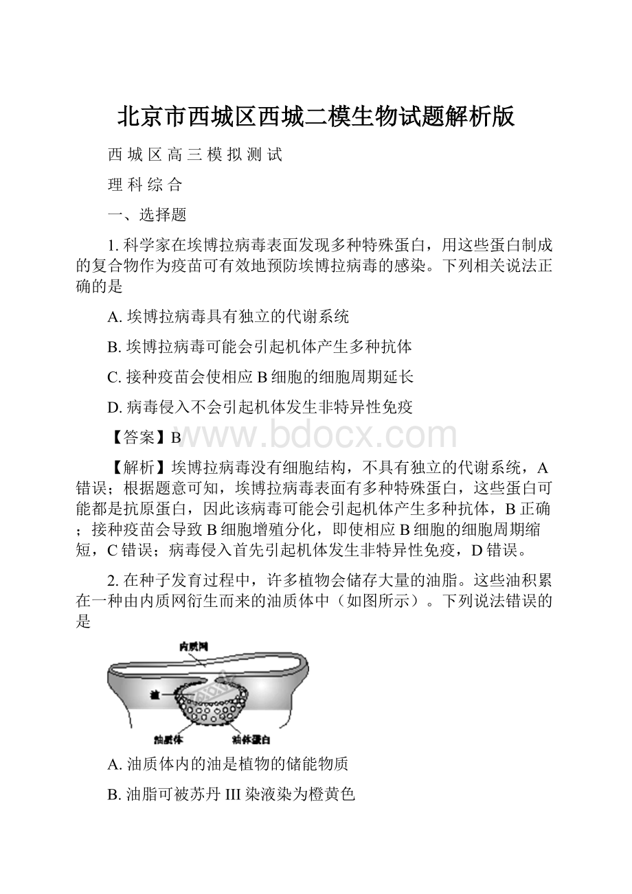 北京市西城区西城二模生物试题解析版.docx_第1页