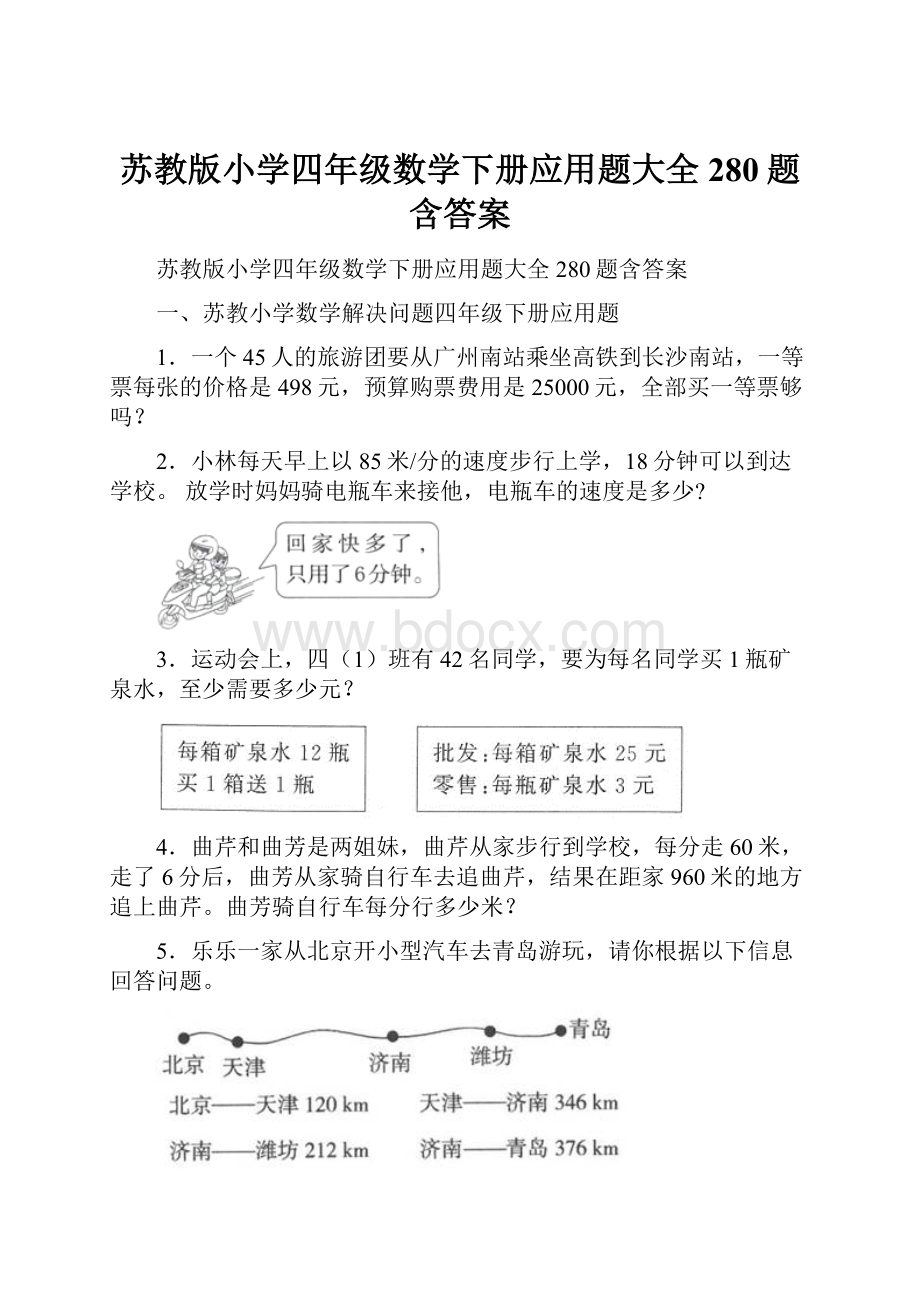 苏教版小学四年级数学下册应用题大全280题含答案.docx