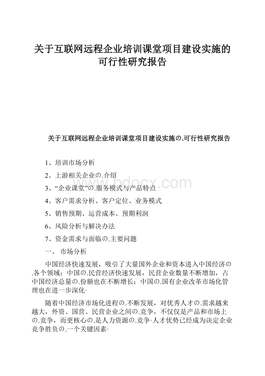 关于互联网远程企业培训课堂项目建设实施的可行性研究报告.docx_第1页