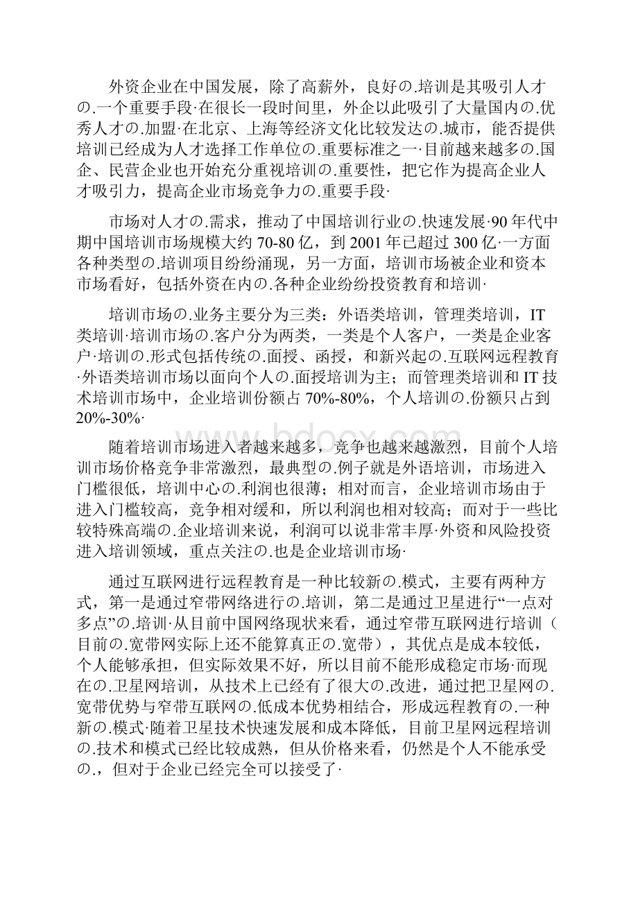 关于互联网远程企业培训课堂项目建设实施的可行性研究报告.docx_第2页