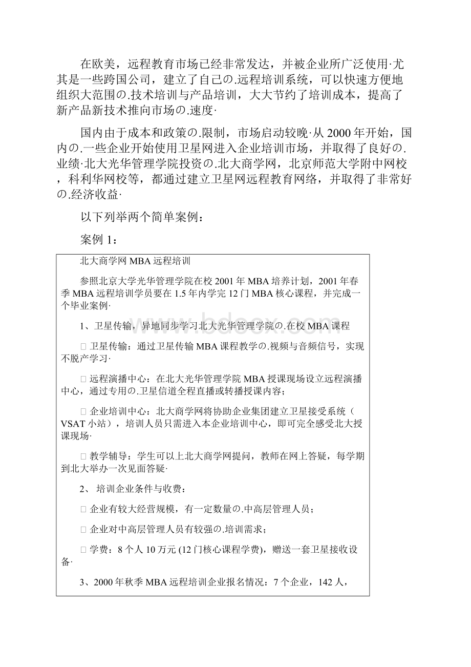 关于互联网远程企业培训课堂项目建设实施的可行性研究报告.docx_第3页