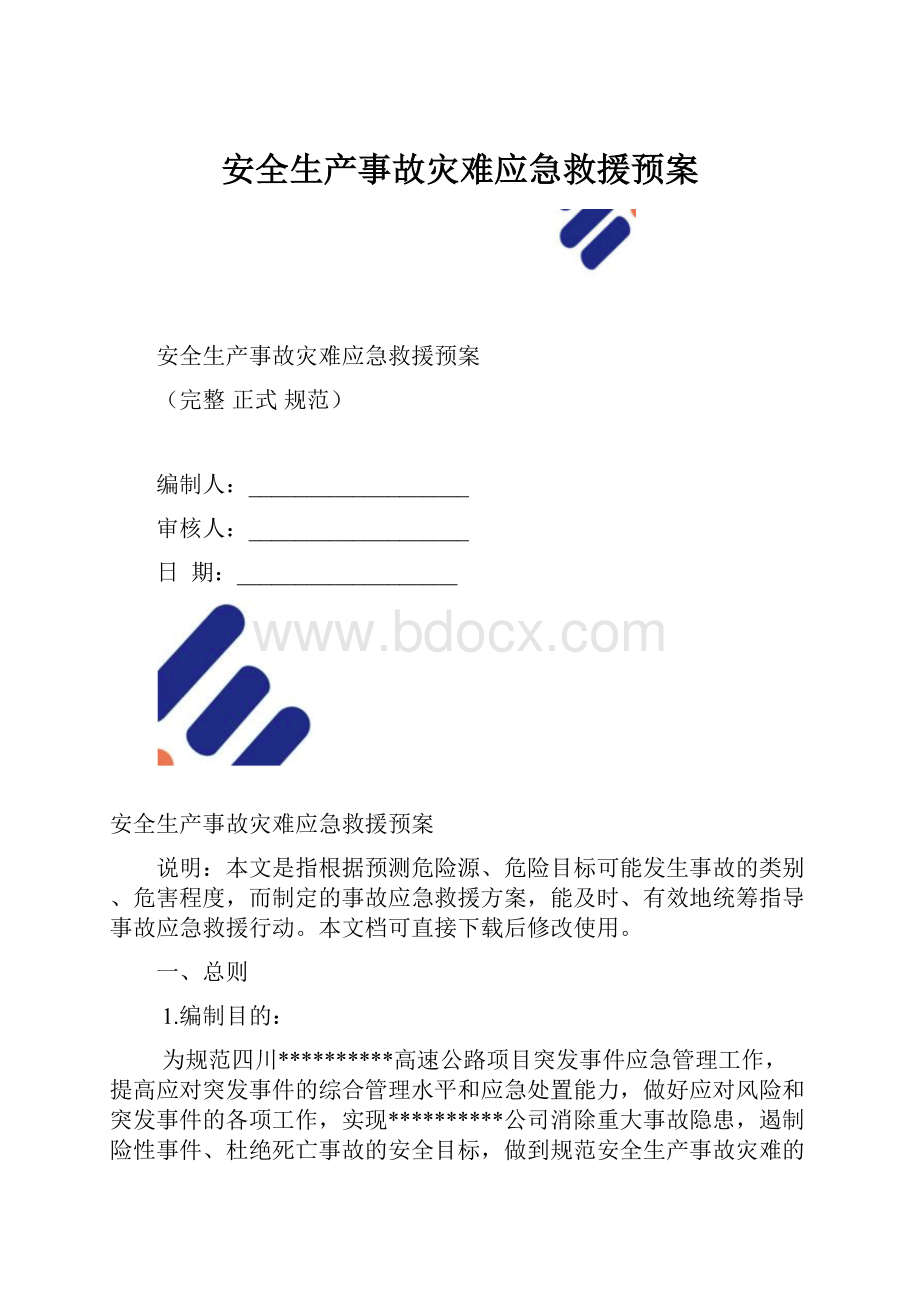 安全生产事故灾难应急救援预案.docx_第1页