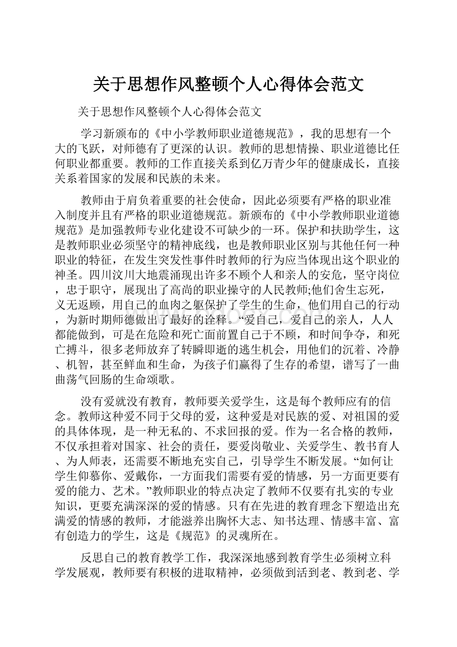 关于思想作风整顿个人心得体会范文.docx