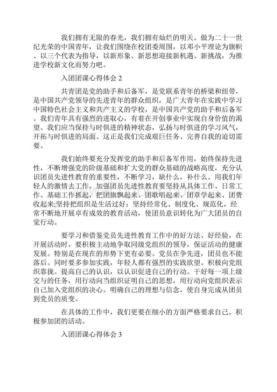 入团团课心得体会700字左右.docx_第3页