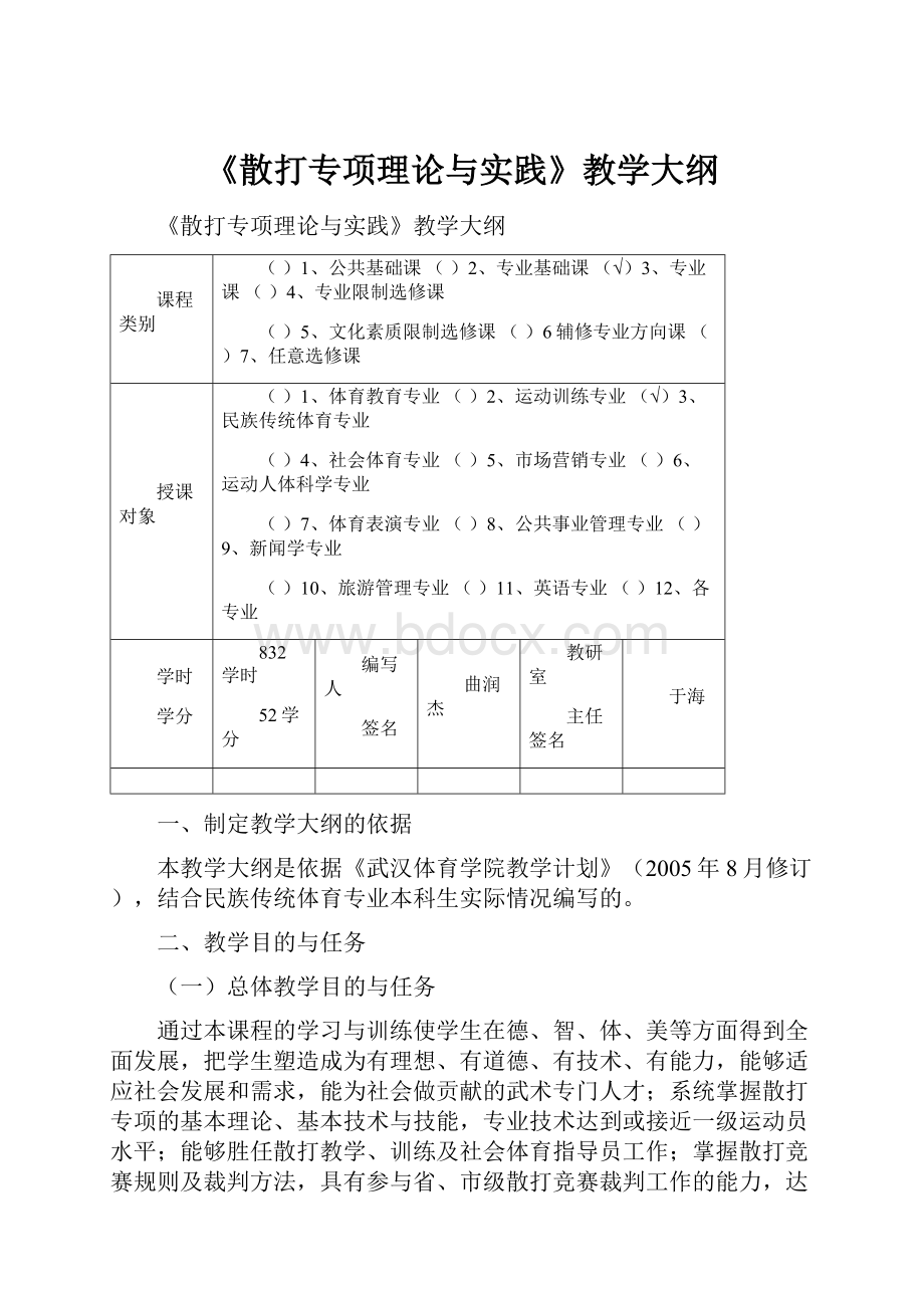 《散打专项理论与实践》教学大纲.docx_第1页