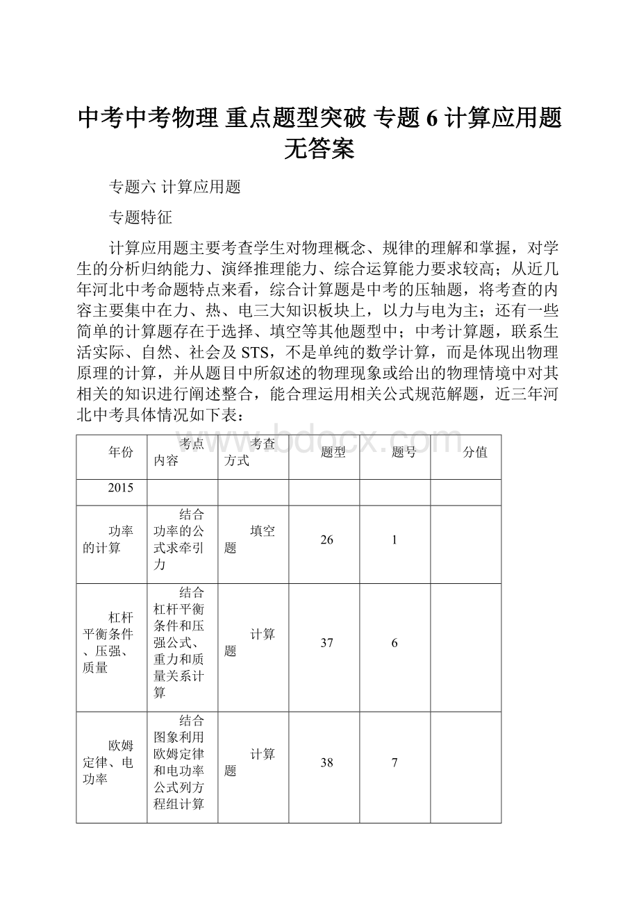 中考中考物理 重点题型突破 专题6 计算应用题无答案.docx