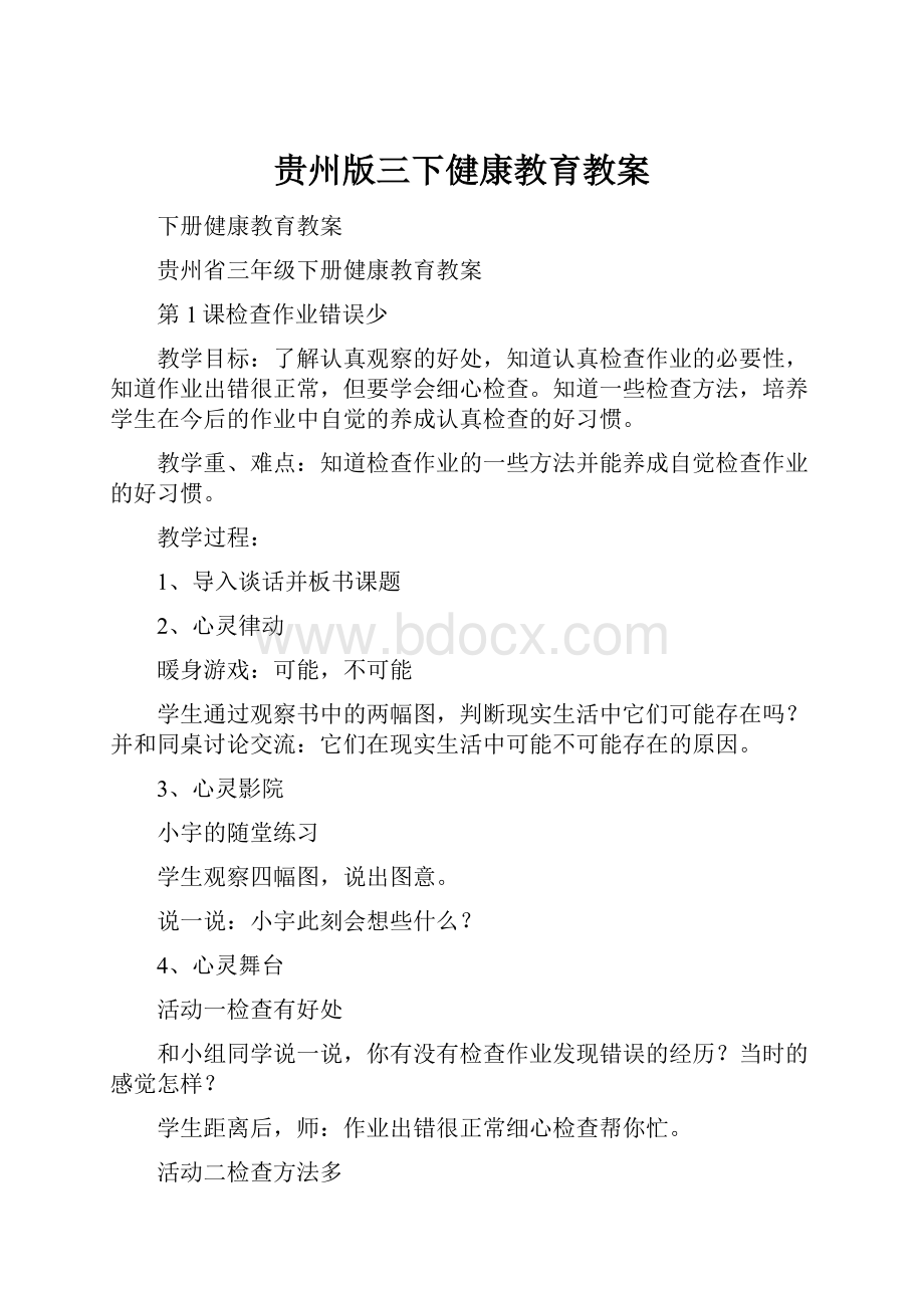 贵州版三下健康教育教案.docx_第1页