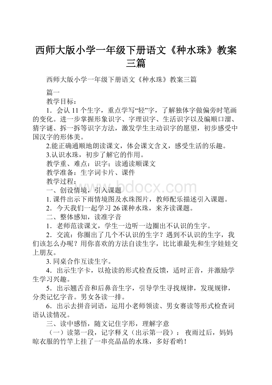 西师大版小学一年级下册语文《种水珠》教案三篇.docx_第1页