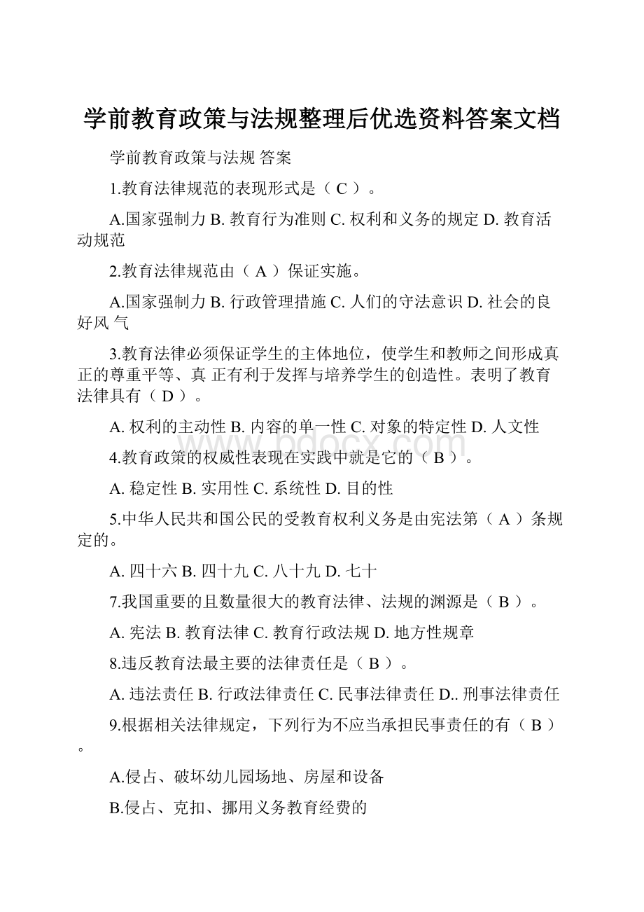 学前教育政策与法规整理后优选资料答案文档.docx_第1页