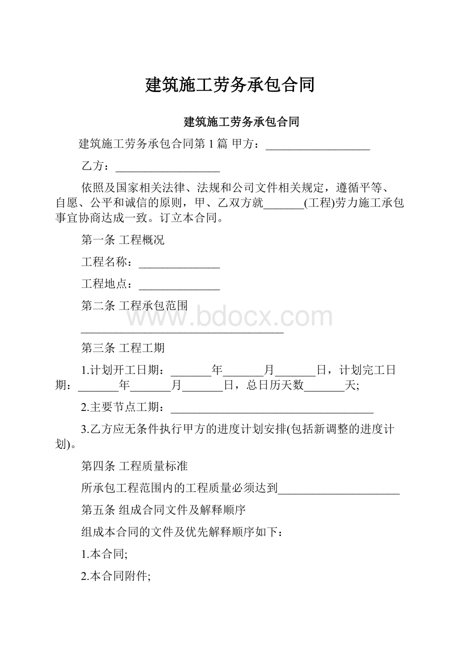 建筑施工劳务承包合同.docx_第1页