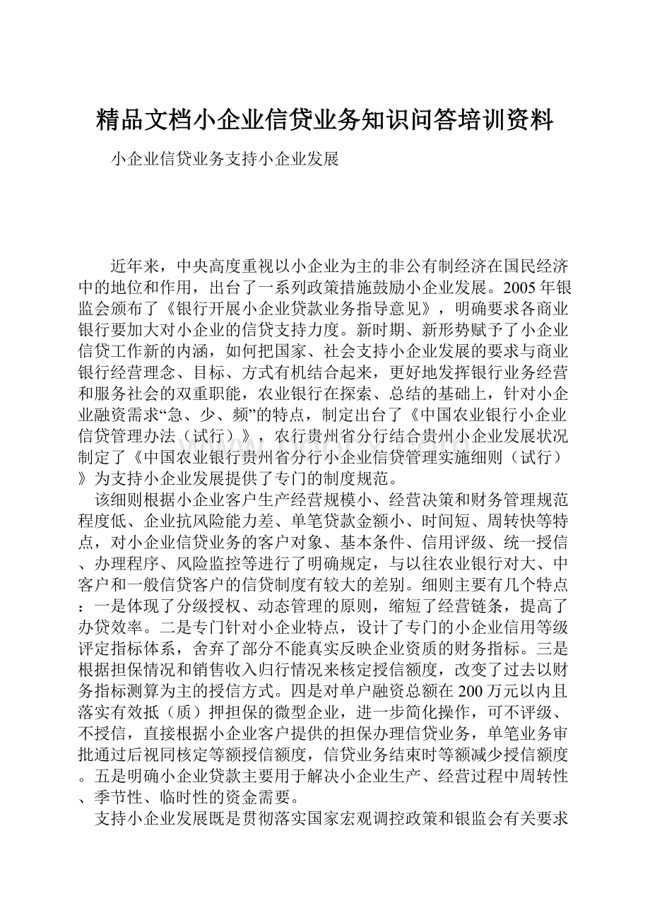 精品文档小企业信贷业务知识问答培训资料.docx