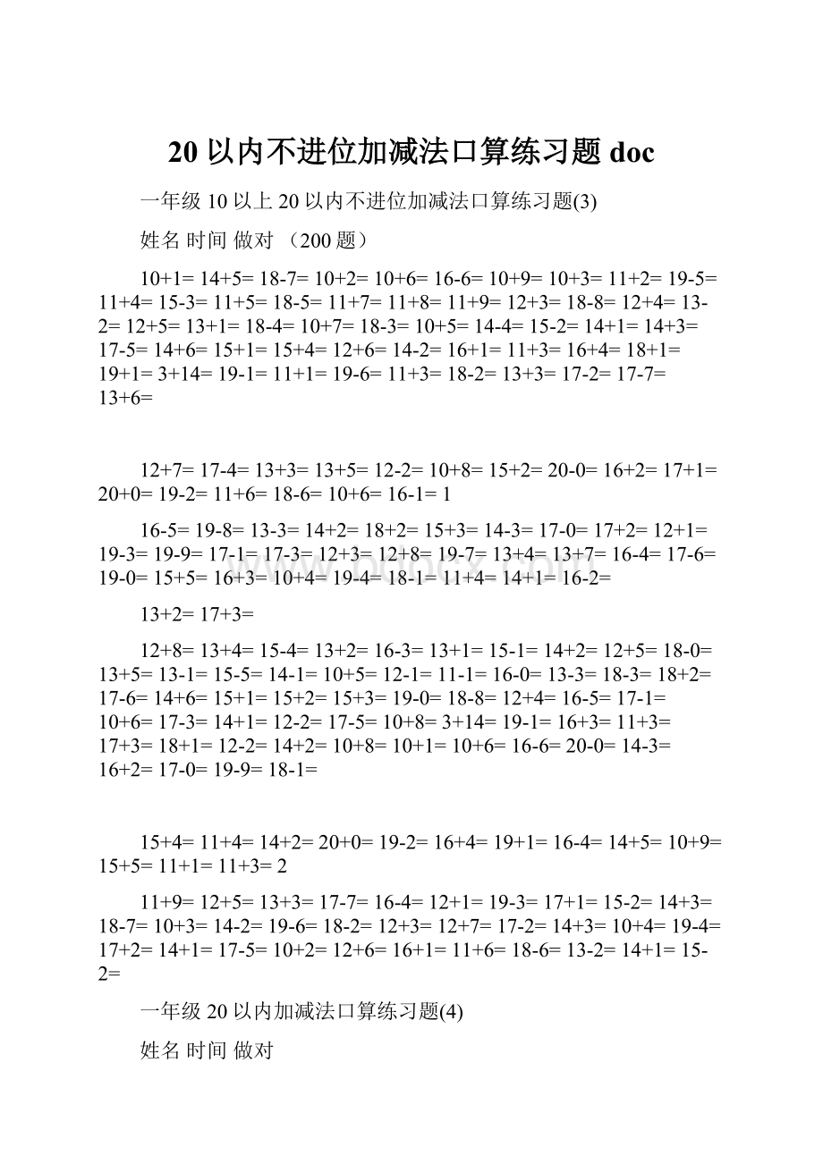 20以内不进位加减法口算练习题doc.docx