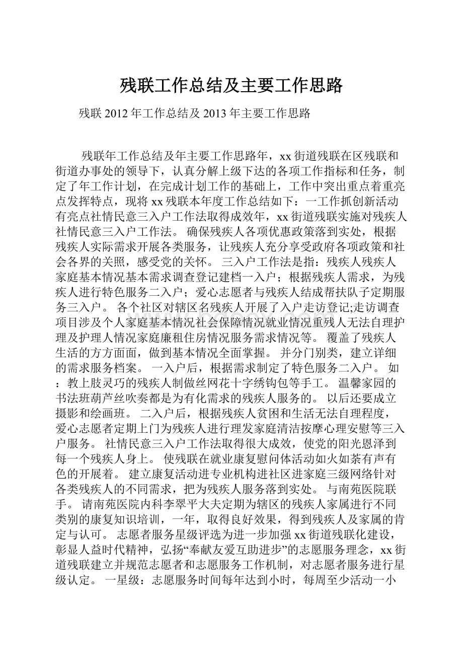 残联工作总结及主要工作思路.docx_第1页