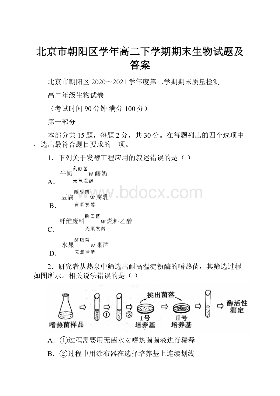 北京市朝阳区学年高二下学期期末生物试题及答案.docx_第1页