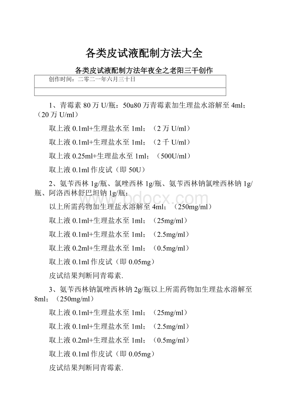 各类皮试液配制方法大全.docx